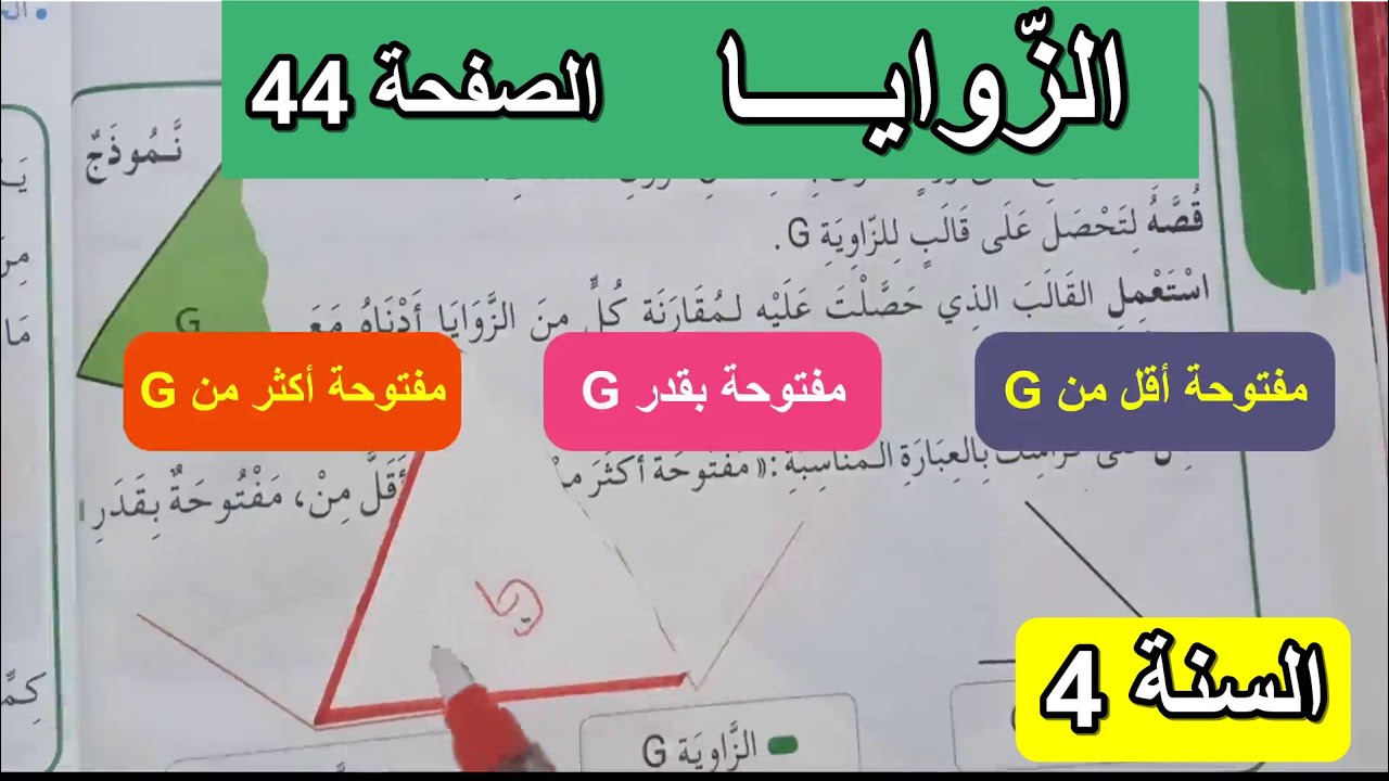 الزوايا الصفحة 44 كتاب الرياضيات السنة 4 ابتدائي