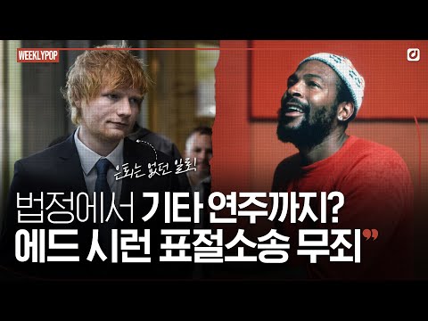 Ed Sheeran, who vowed to "quit music if found guilty of plagiarism," wins lawsuit🧑‍⚖️ [#WeeklyPop]