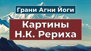 СКРЫТАЯ СИЛА картин Рериха | Грани Агни Йоги