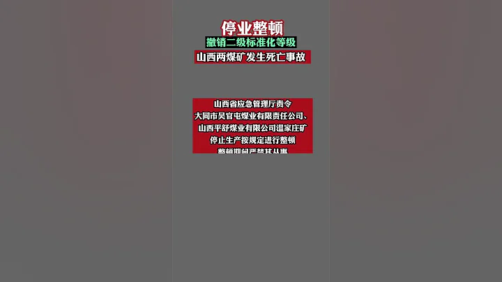 停業整頓！撤銷二級標準化等級，山西兩煤礦發生死亡事故 - 天天要聞