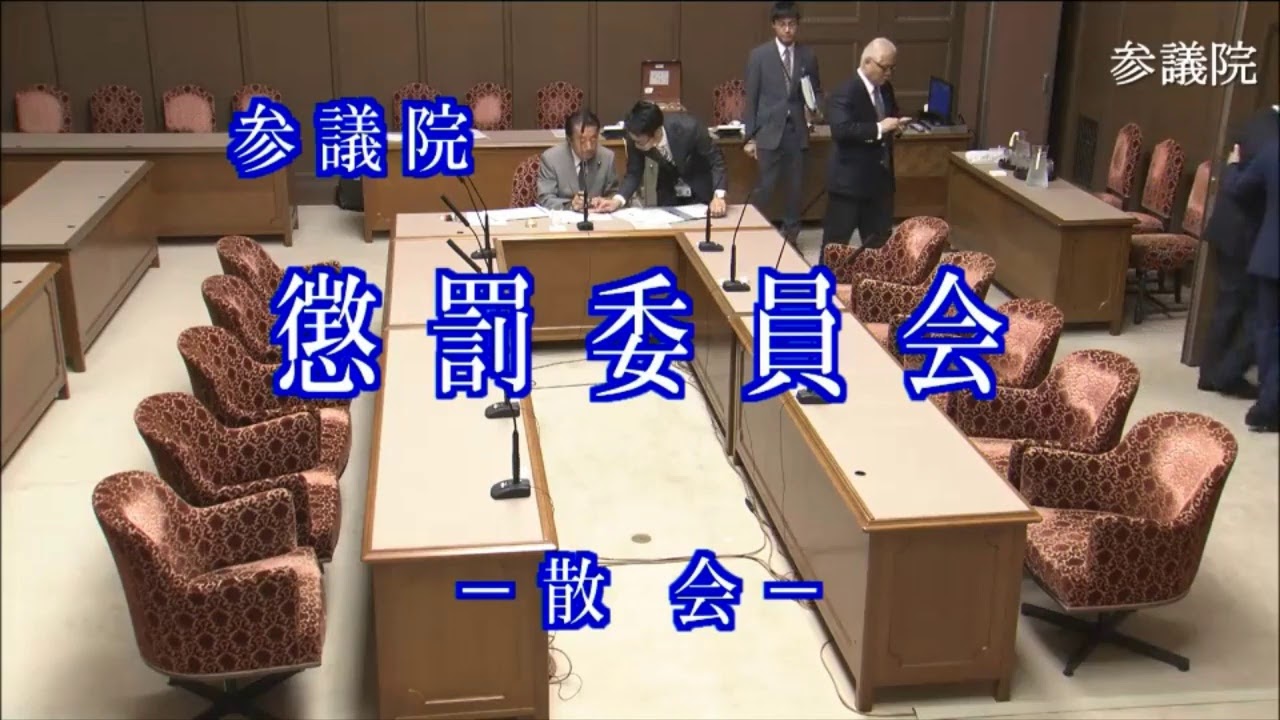 懲罰委員会(2019/10/09) - YouTube