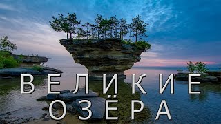 Прекрасные Великие Озёра Северной Америки. Great Lakes