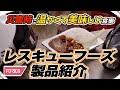 レスキューフーズ製品紹介動画