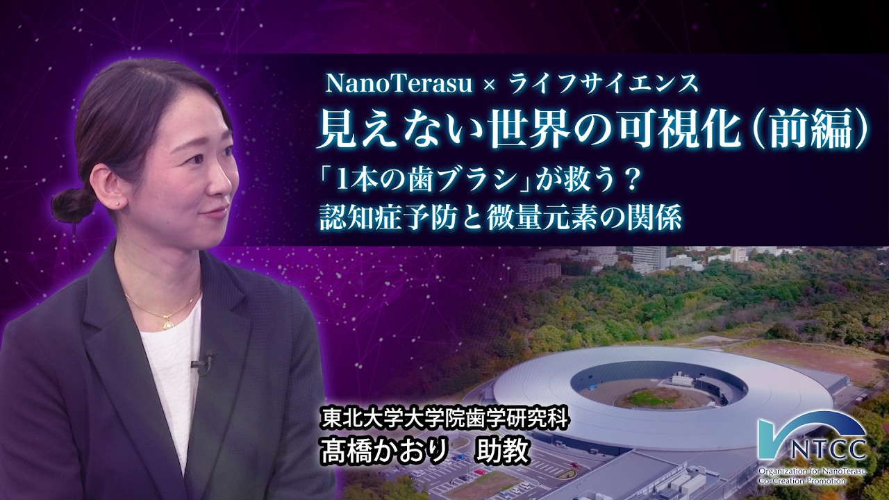 NanoTerasu × ライフサイエンス:見えない世界の可視化(前編)-「1本の歯ブラシ」が救う?認知症予防と微量元素の関係-