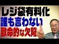 第10回　レジ袋有料化　誰も言わない致命的な欠陥！