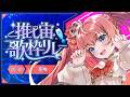 【#推し宙歌枠リレー】飛べないニワトリの歌、宇宙へ届け！！🐔🚀【芽唯／VTuber】