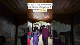 उत्‍तराखंड का काशी विश्‍वनाथ मंदिर 🙌🥰🙏 #uttarakhand #bholenath #kashi #temple #shorts #shortsfeed
