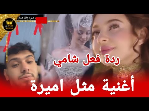 ردة فعل شامي على اغنية بيسان إسماعيل مثل الاميرة