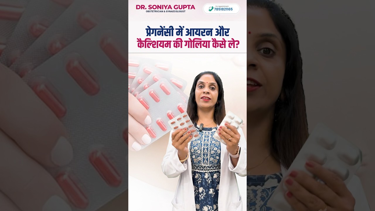 प्रेगनेंसी में आयरन और कैल्शियम की गोली कब और कैसे ले ? #shorts #iron #calcium #pregnancytips