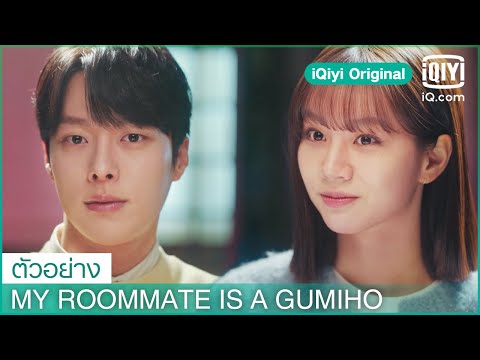 ตัวอย่าง | My Roommate is a Gumiho ซับไทย | iQiyi Original