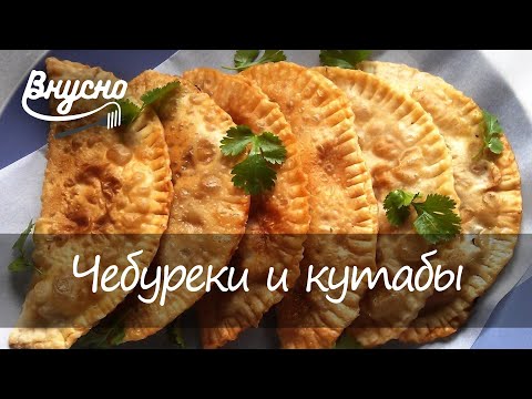 Чебурек или кутаб? - Готовим Вкусно 360!