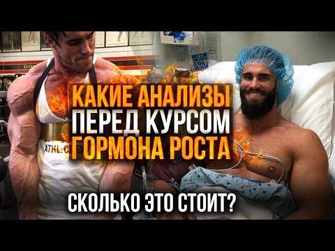 АНАЛИЗЫ перед курсом Гормона Роста / Побочные эффекты