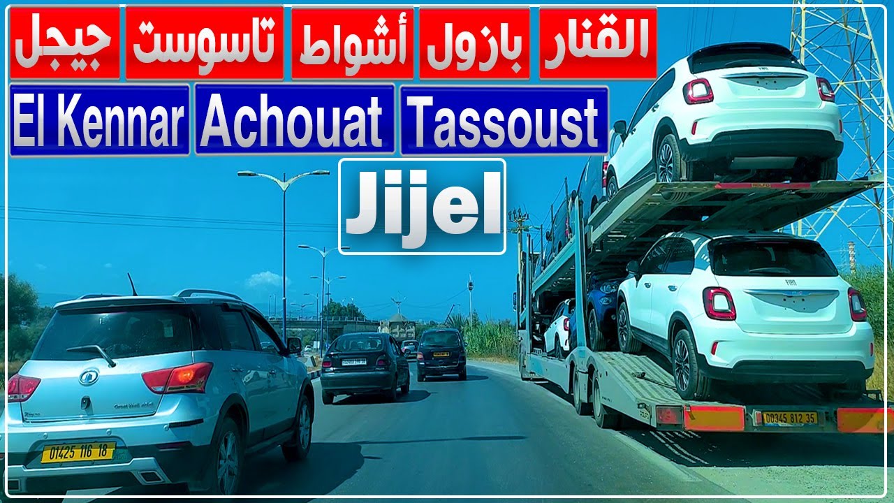 جيجل: رحلة من القنار إلى جيجل مرورا ببازول، أشواط وتاسوست