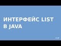 Коллекции Java - List (списки)