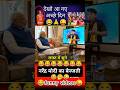 देखो आ गए अच्छे दिन 😂🙏 | नरेंद्र मोदी Funny Meme Video | Politics Comedy Shorts