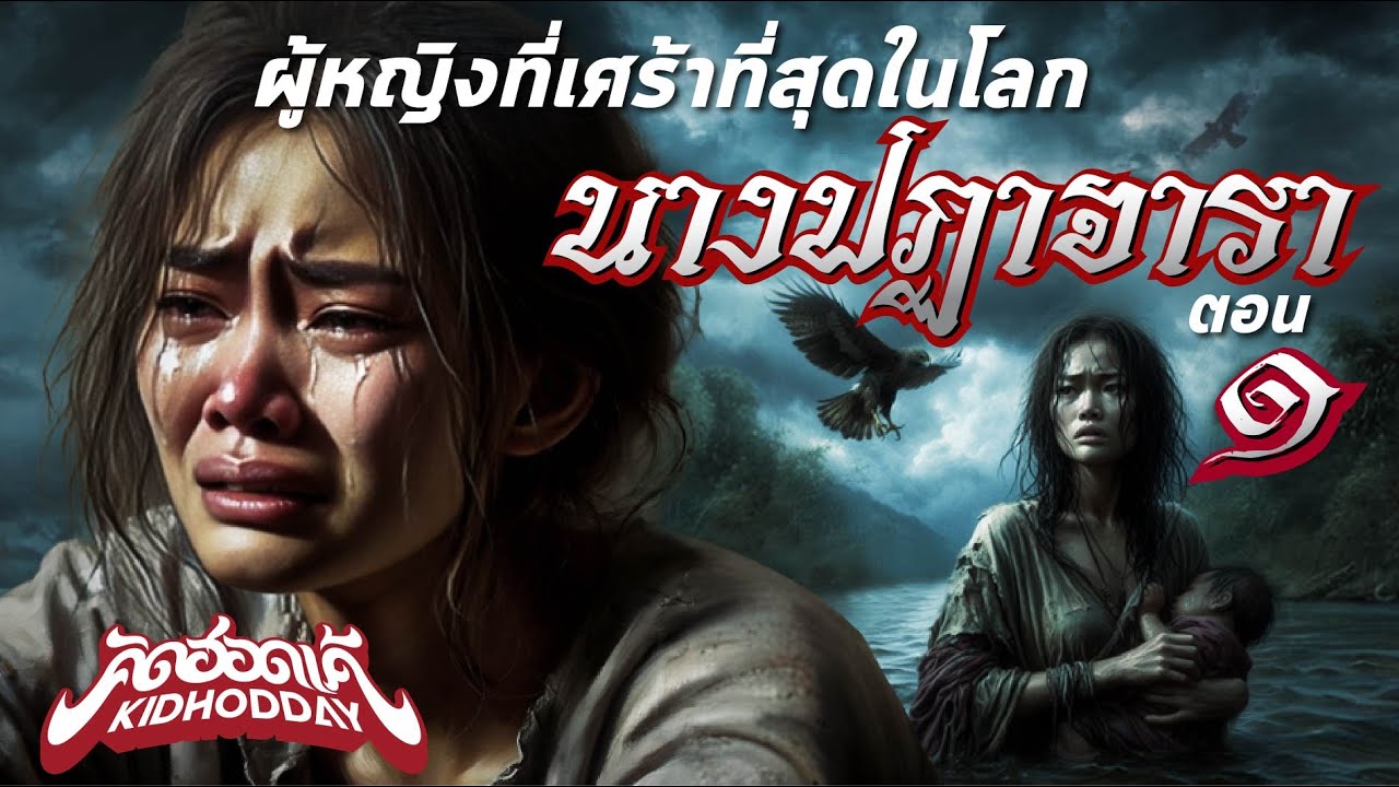นางปฏาจารา ตอนที่ 1 (Official Music Video)
