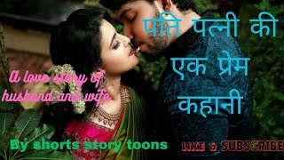 pati patni ek prem kahani / prem kahani / love story/dil chuu lene wali kahani / #love #lovestory