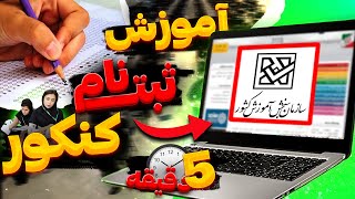 آموزش کامل و عملی ثبت نام کنکور | تو ۵ دقیقه خودت آزمون کنکور سراسری ۱۴۰۲ رو ثبت نام کن