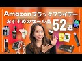 【Amazonブラックフライデー】リアルに愛用中のお買い得アイテムを厳選してご紹介|ガジェット,美容アイテム,スマート家電