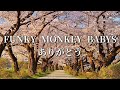 【FUNKY MONKEY BABYS】「ありがとう」歌詞動画