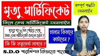 How to apply delay death certificate/death certificate online/delay death certificate in west bengal