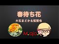 春待ち花  大石まどか&弦哲也   カバー Majo 第11弾