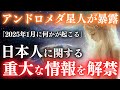 【※極秘情報】先日アンドロメダ星人とのコンタクトで明かされた重大な情報を公開します【プレアデスからの使者】