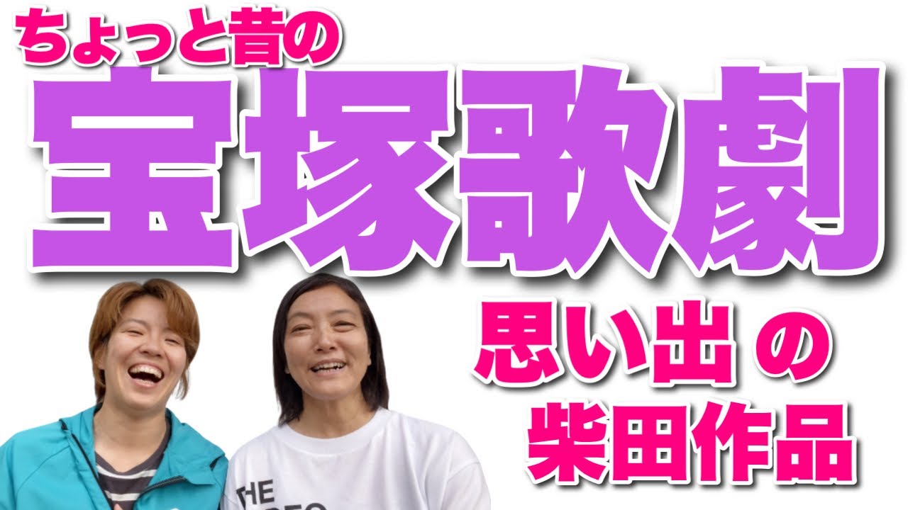 番外編 ちょっと昔の宝塚歌劇 喋らずにはいられない 豪華 100周年夢の祭典dvd見ました Youtube