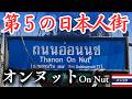 バンコク第5の日本人街と言われる“オンヌット”は、タイ人が住みたい街ランキング1位だった。