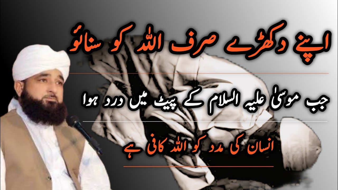 Apnay Dukh Sirf Allah Ko Batao || اپنے دکھڑے صرف اللّٰہ کو سنائو || Allama Raza Saqib Bayan