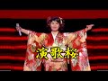 島津亜矢 名曲を唄う 演歌桜 フルコーラス  映像難有り