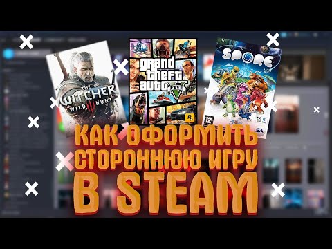 КАК ДОБАВИТЬ СТОРОННЮЮ ИГРУ В БИБЛИОТЕКУ STEAM?!