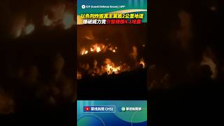 以色列炸毀真主黨逾2公里地道！　爆破威力竟「引發規模4.1地震」｜👉小編推新聞 20260911 #shorts