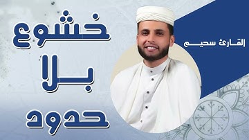 عندما يُتلى القرآن بخشوع  فإن القلوب تخشع | تلاوة مؤثرة للشيخ عبدالعزيز سحيم | eabdaleaziz sahim