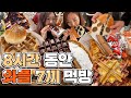 8시간동안 와플만 7끼 먹방 vlog / 연동이네