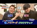 【井戸田潤×山口一郎】ドラナビスペシャル～竜とハンバーグとサカナクション～