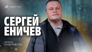 Сергей Еничев | история жизни