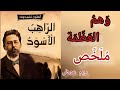 ملخص قصة الراهب الأسود أنطون تشيخوف