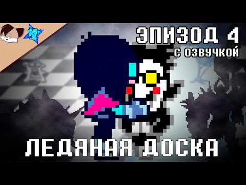 [ПРИНЦ СПАМТОН] ЭПИЗОД 4 - ЛЕДЯНАЯ ДОСКА [РЕМЕЙК] DELTARUNE озвучка анимации
