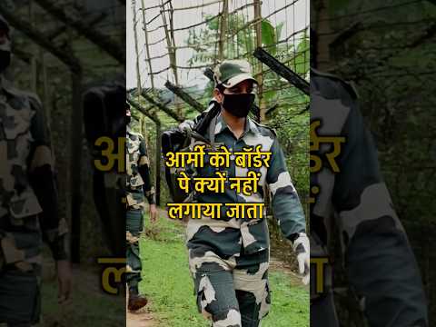 आर्मी को बॉर्डर पे क्यों नहीं लगाते 😲🫡 #army #bsf #shortvideo