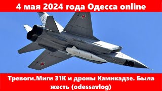 4 мая 2024 года Одесса online.Тревоги.Миги 31К и дроны Камикадзе. Была жесть (odessavlog)