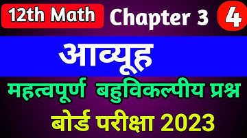 12th math vvi objective 2023,/chapter 3,/aavyuh class 12th math imp ques,/matrices class 12 imp mcq