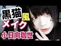 【V系メイク・創作コスプレ】黒猫っぽく化粧してワンチャン狙う小日向(顔ラクガキ実況)【小日向珈世】