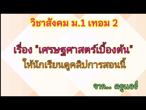 วิชาสังคม ม.1 เทอม 2 เรื่องเศรษฐศาสร์เบื่องต้น