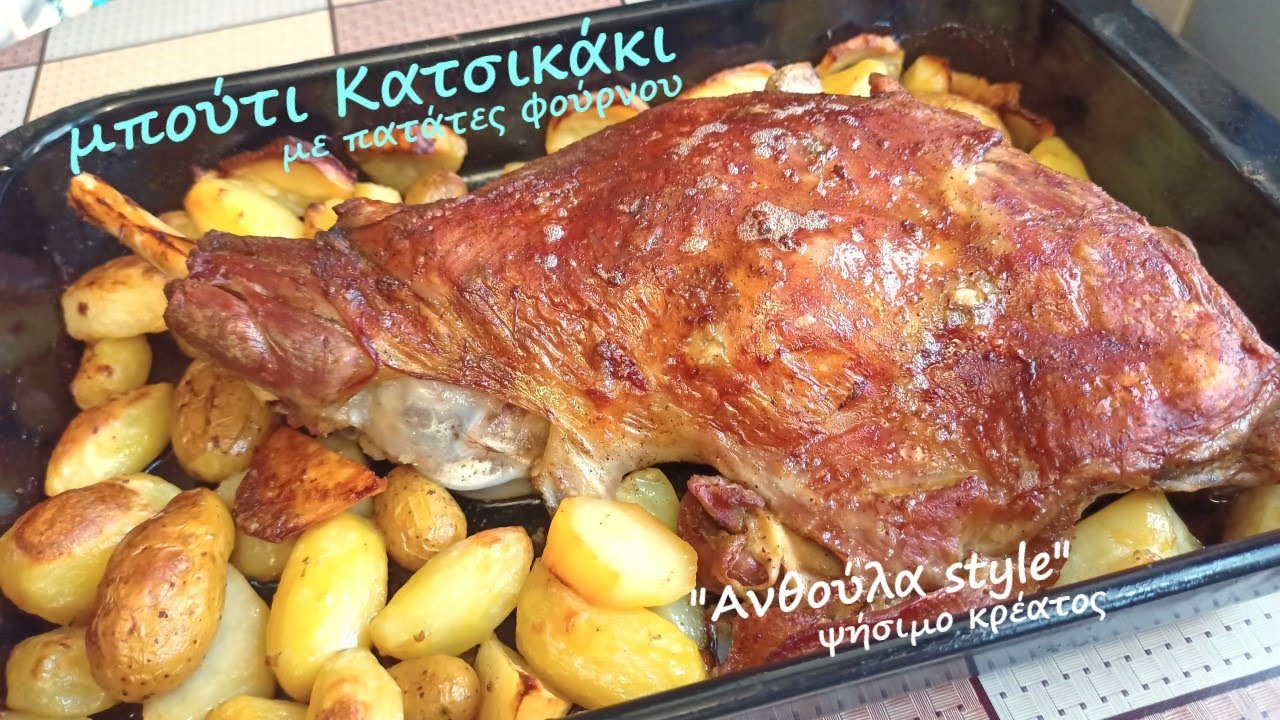 Μπούτι κατσικάκι φούρνου με πατάτες 👌 Η καλύτερη συνταγή ψητού κρέατος Anthoula-style Roast leg Lamb