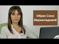 Образ Сони Мармеладовой в контексте «Преступления и наказания»