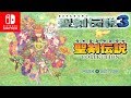 【聖剣伝説3】ジュエルイーター戦 リース縛りプレイ #2【Switch】