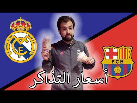 قبل أيام من الكلاسيكو أسعار تذاكر مباريات ريال مدريد و برشلونة    