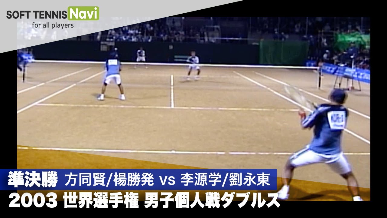 2003世界選手権 男子個人ダブルス/準決勝 方同賢/楊勝発(中華台北)vs李源学/劉永東(韓国)