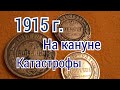 1 , 2 , 3 копейки 1915 г.